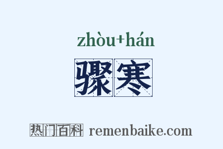 骤寒是什么意思的图片